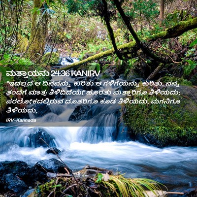 Picture 02 - ಮತ್ತಾಯನು 24:36 KANIRV - “ಇದಲ್ಲದೆ ಆ - Bible Verse Picture