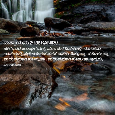 Picture 02 - ಮತ್ತಾಯನು 24:38 KANIRV - ಹೇಗೆಂದರೆ - Bible Verse Picture