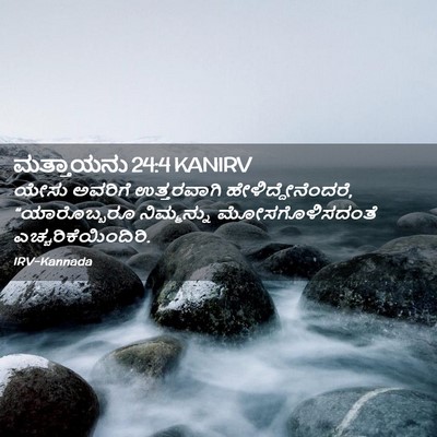 Picture 02 - ಮತ್ತಾಯನು 24:4 KANIRV - ಯೇಸು ಅವರಿಗೆ - Bible Verse Picture