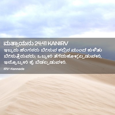 Picture 02 - ಮತ್ತಾಯನು 24:41 KANIRV - ಇಬ್ಬರು ಹೆಂಗಸರು - Bible Verse Picture