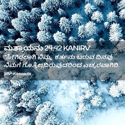Picture 02 - ಮತ್ತಾಯನು 24:42 KANIRV - “ಹೀಗಿರಲಾಗಿ ನಿಮ್ಮ - Bible Verse Picture
