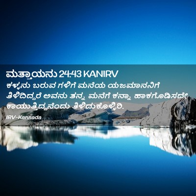 Picture 02 - ಮತ್ತಾಯನು 24:43 KANIRV - ಕಳ್ಳನು ಬರುವ ಗಳಿಗೆ - Bible Verse Picture