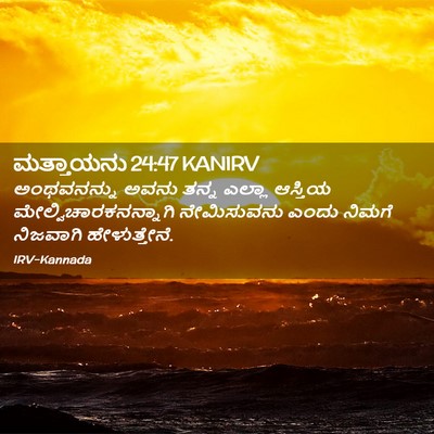 Picture 02 - ಮತ್ತಾಯನು 24:47 KANIRV - ಅಂಥವನನ್ನು ಅವನು - Bible Verse Picture