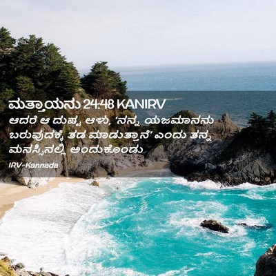 Picture 02 - ಮತ್ತಾಯನು 24:48 KANIRV - ಆದರೆ ಆ ದುಷ್ಟ ಆಳು, - Bible Verse Picture