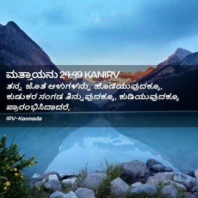 Picture 02 - ಮತ್ತಾಯನು 24:49 KANIRV - ತನ್ನ ಜೊತೆ - Bible Verse Picture