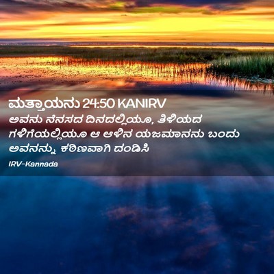 Picture 02 - ಮತ್ತಾಯನು 24:50 KANIRV - ಅವನು ನೆನಸದ - Bible Verse Picture