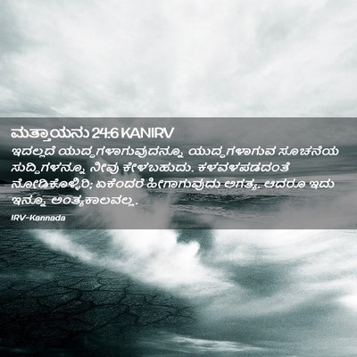 Picture 02 - ಮತ್ತಾಯನು 24:6 KANIRV - ಇದಲ್ಲದೆ - Bible Verse Picture