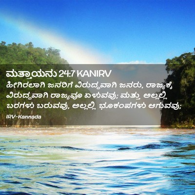 Picture 02 - ಮತ್ತಾಯನು 24:7 KANIRV - ಹೀಗಿರಲಾಗಿ ಜನರಿಗೆ - Bible Verse Picture