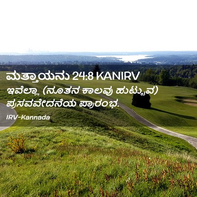 Picture 02 - ಮತ್ತಾಯನು 24:8 KANIRV - ಇವೆಲ್ಲಾ (ನೂತನ - Bible Verse Picture