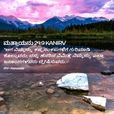 Picture 02 - ಮತ್ತಾಯನು 24:9 KANIRV - “ಆಗ ನಿಮ್ಮನ್ನು - Bible Verse Picture