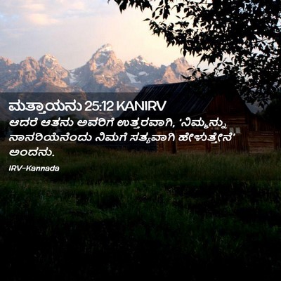 Picture 02 - ಮತ್ತಾಯನು 25:12 KANIRV - ಆದರೆ ಆತನು ಅವರಿಗೆ - Bible Verse Picture