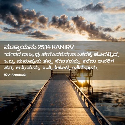 Picture 02 - ಮತ್ತಾಯನು 25:14 KANIRV - “ದೇವರ ರಾಜ್ಯವು - Bible Verse Picture