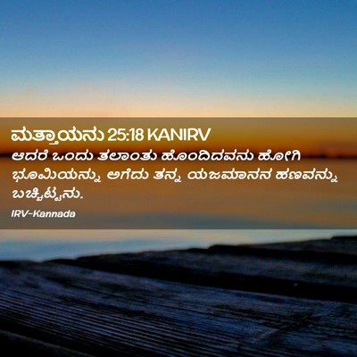 Picture 02 - ಮತ್ತಾಯನು 25:18 KANIRV - ಆದರೆ ಒಂದು ತಲಾಂತು - Bible Verse Picture