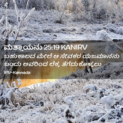 Picture 02 - ಮತ್ತಾಯನು 25:19 KANIRV - ಬಹುಕಾಲದ ಮೇಲೆ ಆ - Bible Verse Picture