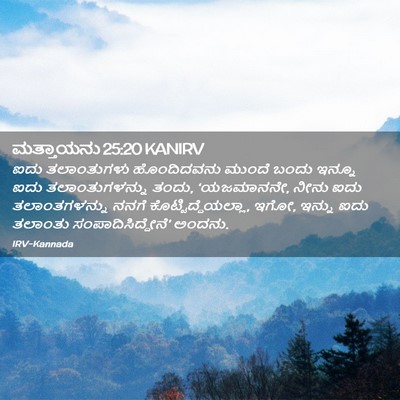 Picture 02 - ಮತ್ತಾಯನು 25:20 KANIRV - ಐದು ತಲಾಂತುಗಳು - Bible Verse Picture