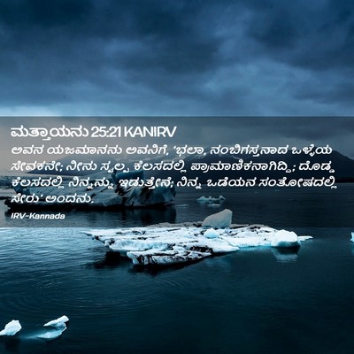 Picture 02 - ಮತ್ತಾಯನು 25:21 KANIRV - ಅವನ ಯಜಮಾನನು - Bible Verse Picture