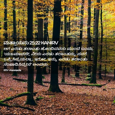 Picture 02 - ಮತ್ತಾಯನು 25:22 KANIRV - ಆಗ ಎರಡು ತಲಾಂತು - Bible Verse Picture