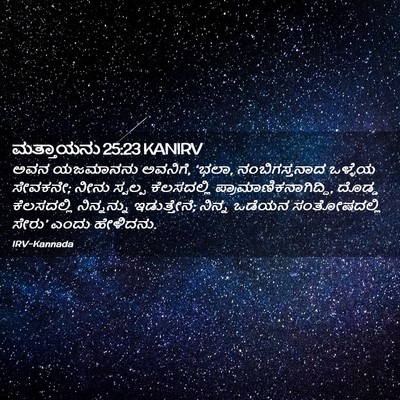 Picture 02 - ಮತ್ತಾಯನು 25:23 KANIRV - ಅವನ ಯಜಮಾನನು - Bible Verse Picture