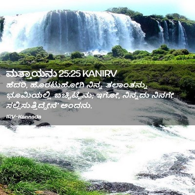 Picture 02 - ಮತ್ತಾಯನು 25:25 KANIRV - ಹೆದರಿ, ಹೊರಟುಹೋಗಿ - Bible Verse Picture