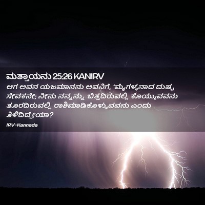 Picture 02 - ಮತ್ತಾಯನು 25:26 KANIRV - ಆಗ ಅವನ ಯಜಮಾನನು - Bible Verse Picture