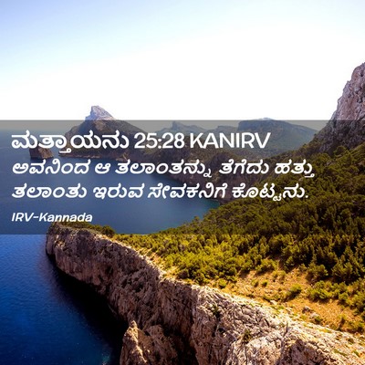 Picture 02 - ಮತ್ತಾಯನು 25:28 KANIRV - ಅವನಿಂದ ಆ - Bible Verse Picture