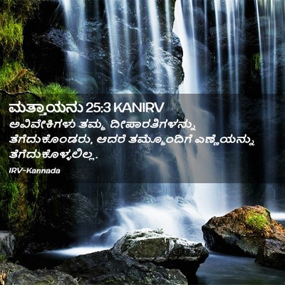 Picture 02 - ಮತ್ತಾಯನು 25:3 KANIRV - ಅವಿವೇಕಿಗಳು ತಮ್ಮ - Bible Verse Picture