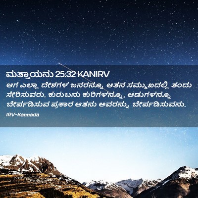 Picture 02 - ಮತ್ತಾಯನು 25:32 KANIRV - ಆಗ ಎಲ್ಲಾ ದೇಶಗಳ - Bible Verse Picture
