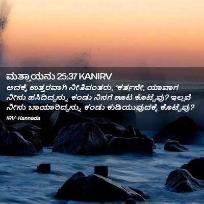 Picture 02 - ಮತ್ತಾಯನು 25:37 KANIRV - ಅದಕ್ಕೆ ಉತ್ತರವಾಗಿ - Bible Verse Picture
