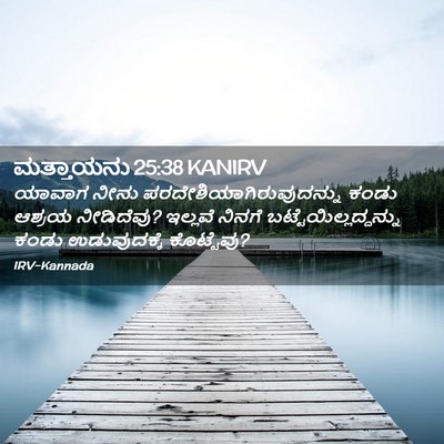 Picture 02 - ಮತ್ತಾಯನು 25:38 KANIRV - ಯಾವಾಗ ನೀನು - Bible Verse Picture