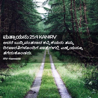 Picture 02 - ಮತ್ತಾಯನು 25:4 KANIRV - ಆದರೆ ಬುದ್ಧಿವಂತರಾದ - Bible Verse Picture