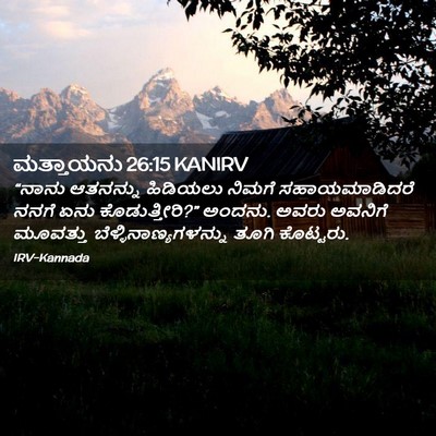 Picture 02 - ಮತ್ತಾಯನು 26:15 KANIRV - “ನಾನು ಆತನನ್ನು - Bible Verse Picture
