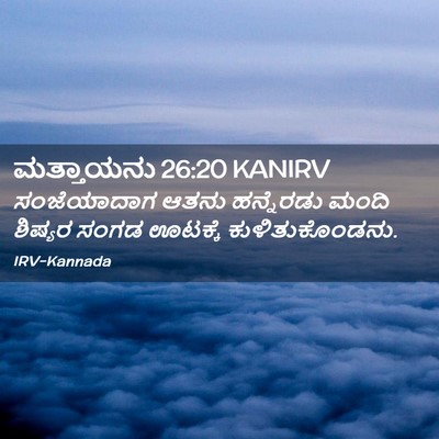 Picture 02 - ಮತ್ತಾಯನು 26:20 KANIRV - ಸಂಜೆಯಾದಾಗ ಆತನು - Bible Verse Picture