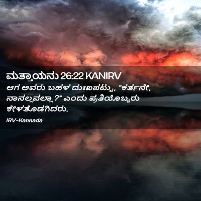 Picture 02 - ಮತ್ತಾಯನು 26:22 KANIRV - ಆಗ ಅವರು ಬಹಳ - Bible Verse Picture
