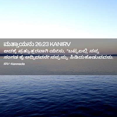 Picture 02 - ಮತ್ತಾಯನು 26:23 KANIRV - ಅದಕ್ಕೆ - Bible Verse Picture
