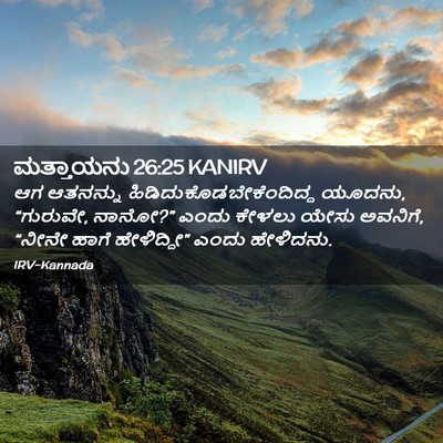 Picture 02 - ಮತ್ತಾಯನು 26:25 KANIRV - ಆಗ ಆತನನ್ನು - Bible Verse Picture