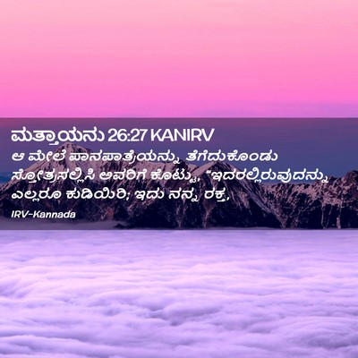 Picture 02 - ಮತ್ತಾಯನು 26:27 KANIRV - ಆ ಮೇಲೆ - Bible Verse Picture