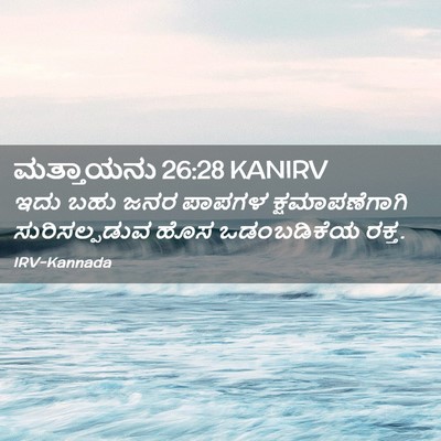 Picture 02 - ಮತ್ತಾಯನು 26:28 KANIRV - ಇದು ಬಹು ಜನರ ಪಾಪಗಳ - Bible Verse Picture