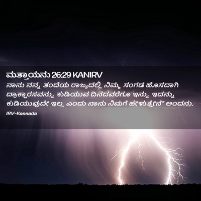 Picture 02 - ಮತ್ತಾಯನು 26:29 KANIRV - ನಾನು ನನ್ನ ತಂದೆಯ - Bible Verse Picture