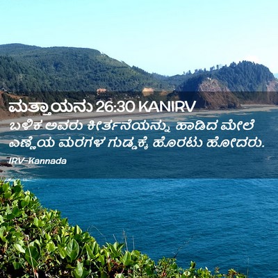 Picture 02 - ಮತ್ತಾಯನು 26:30 KANIRV - ಬಳಿಕ ಅವರು - Bible Verse Picture
