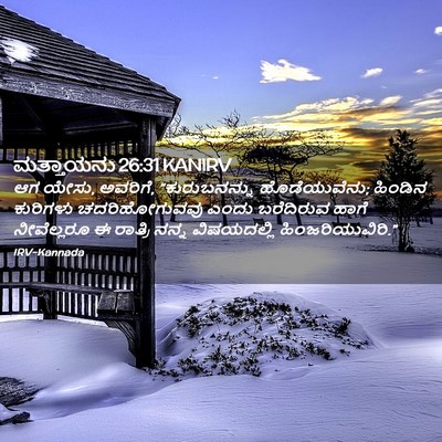 Picture 02 - ಮತ್ತಾಯನು 26:31 KANIRV - ಆಗ ಯೇಸು, ಅವರಿಗೆ, - Bible Verse Picture