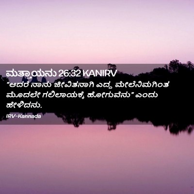 Picture 02 - ಮತ್ತಾಯನು 26:32 KANIRV - “ಆದರೆ ನಾನು - Bible Verse Picture