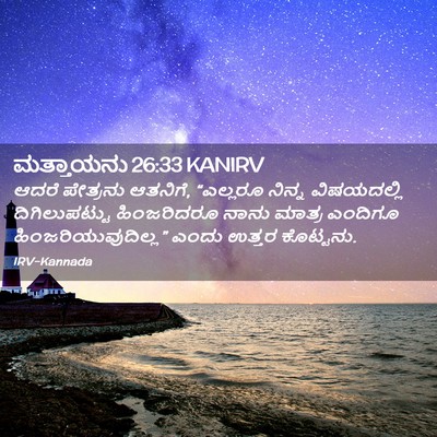 Picture 02 - ಮತ್ತಾಯನು 26:33 KANIRV - ಆದರೆ ಪೇತ್ರನು - Bible Verse Picture
