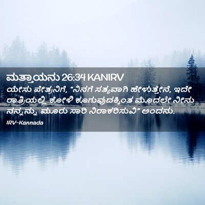 Picture 02 - ಮತ್ತಾಯನು 26:34 KANIRV - ಯೇಸು ಪೇತ್ರನಿಗೆ, - Bible Verse Picture