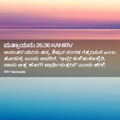 Picture 02 - ಮತ್ತಾಯನು 26:36 KANIRV - ಅನಂತರ ಯೇಸು ತನ್ನ - Bible Verse Picture