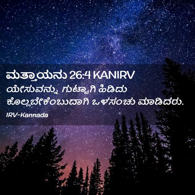 Picture 02 - ಮತ್ತಾಯನು 26:4 KANIRV - ಯೇಸುವನ್ನು - Bible Verse Picture