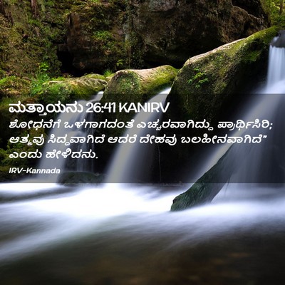 Picture 02 - ಮತ್ತಾಯನು 26:41 KANIRV - ಶೋಧನೆಗೆ ಒಳಗಾಗದಂತೆ - Bible Verse Picture