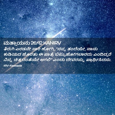 Picture 02 - ಮತ್ತಾಯನು 26:42 KANIRV - ತಿರುಗಿ ಎರಡನೇ ಸಾರಿ - Bible Verse Picture