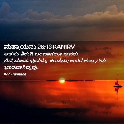 Picture 02 - ಮತ್ತಾಯನು 26:43 KANIRV - ಆತನು ತಿರುಗಿ - Bible Verse Picture