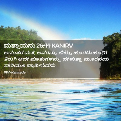 Picture 02 - ಮತ್ತಾಯನು 26:44 KANIRV - ಅನಂತರ ಮತ್ತೆ - Bible Verse Picture