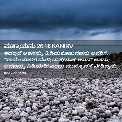 Picture 02 - ಮತ್ತಾಯನು 26:48 KANIRV - ಇದಲ್ಲದೆ ಆತನನ್ನು - Bible Verse Picture
